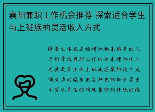 襄阳兼职工作机会推荐 探索适合学生与上班族的灵活收入方式
