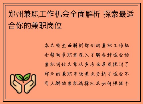 郑州兼职工作机会全面解析 探索最适合你的兼职岗位