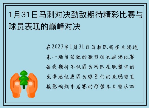 1月31日马刺对决劲敌期待精彩比赛与球员表现的巅峰对决