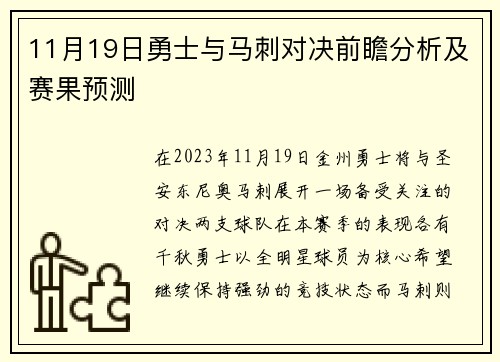 11月19日勇士与马刺对决前瞻分析及赛果预测