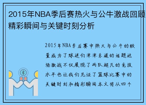 /uploads/images/20250717/2015-nian-nba-ji-hou-sai-re-huo-yu-gong-niu-ji-zhan-hui-gu-jing-cai-shun-jian-yu-guan-jian-shi-ke-fen-xi.webp