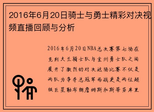 2016年6月20日骑士与勇士精彩对决视频直播回顾与分析