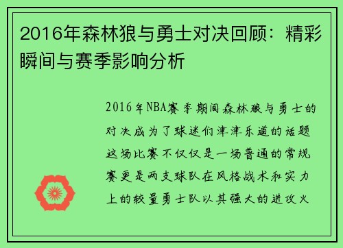 2016年森林狼与勇士对决回顾：精彩瞬间与赛季影响分析