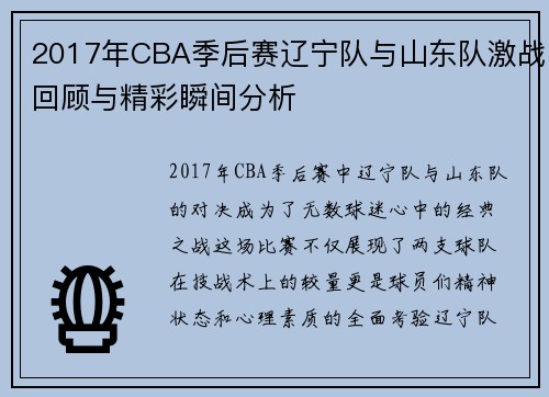 2017年CBA季后赛辽宁队与山东队激战回顾与精彩瞬间分析