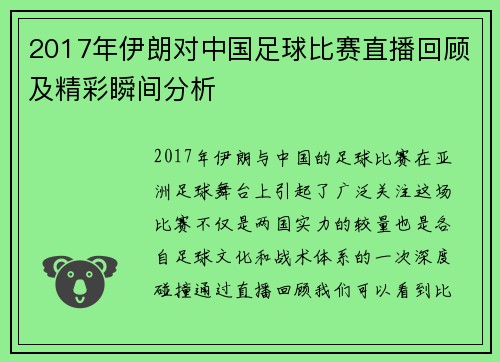 2017年伊朗对中国足球比赛直播回顾及精彩瞬间分析
