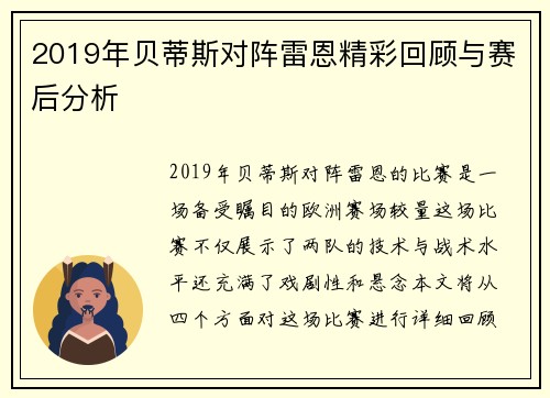 2019年贝蒂斯对阵雷恩精彩回顾与赛后分析