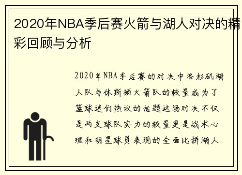 2020年NBA季后赛火箭与湖人对决的精彩回顾与分析