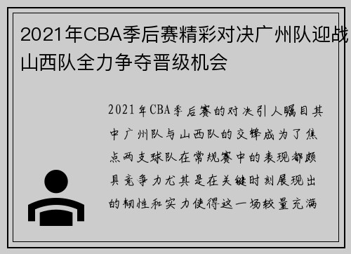 2021年CBA季后赛精彩对决广州队迎战山西队全力争夺晋级机会
