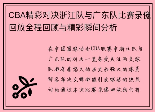 /uploads/images/20250717/cba-jing-cai-dui-jue-zhe-jiang-dui-yu-guang-dong-dui-bi-sai-lu-xiang-hui-fang-quan-cheng-hui-gu-yu-jing-cai-shun-jian-fen-xi.webp
