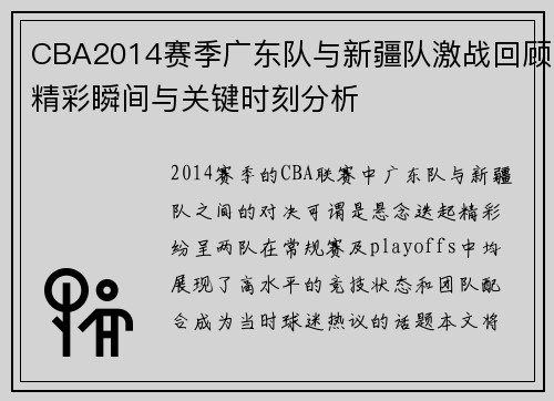 /uploads/images/20250717/cba2014-sai-ji-guang-dong-dui-yu-xin-jiang-dui-ji-zhan-hui-gu-jing-cai-shun-jian-yu-guan-jian-shi-ke-fen-xi.webp