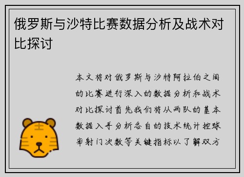 俄罗斯与沙特比赛数据分析及战术对比探讨