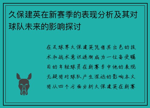 久保建英在新赛季的表现分析及其对球队未来的影响探讨