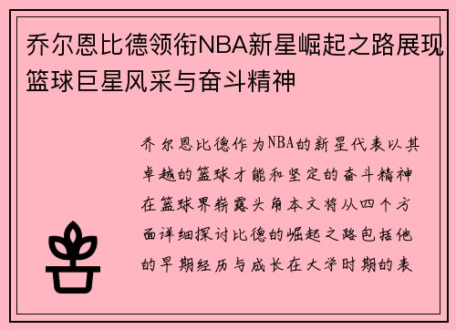 乔尔恩比德领衔NBA新星崛起之路展现篮球巨星风采与奋斗精神