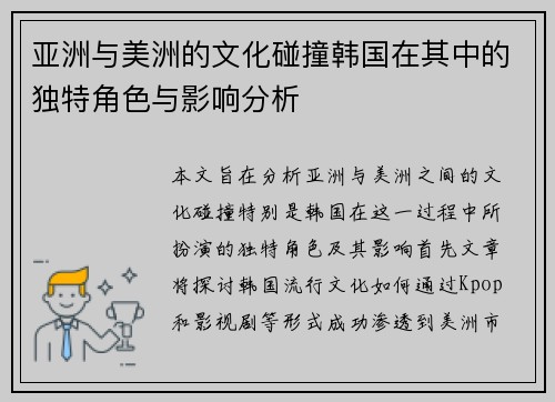 /uploads/images/20250718/ya-zhou-yu-mei-zhou-de-wen-hua-peng-zhuang-han-guo-zai-qi-zhong-de-du-te-jue-se-yu-ying-xiang-fen-xi.webp