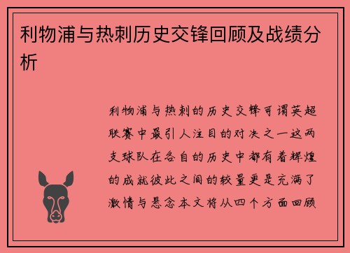 利物浦与热刺历史交锋回顾及战绩分析