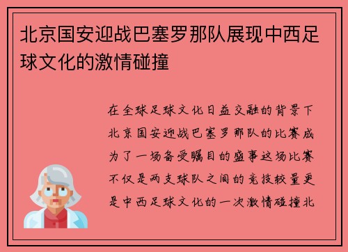 /uploads/images/20250720/bei-jing-guo-an-ying-zhan-ba-sai-luo-na-dui-zhan-xian-zhong-xi-zu-qiu-wen-hua-de-ji-qing-peng-zhuang.webp