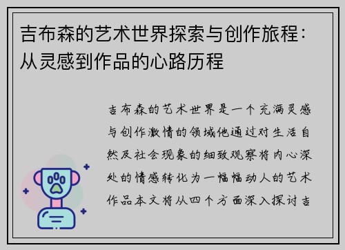 吉布森的艺术世界探索与创作旅程：从灵感到作品的心路历程