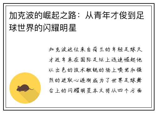 加克波的崛起之路：从青年才俊到足球世界的闪耀明星