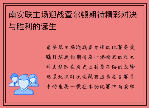 南安联主场迎战查尔顿期待精彩对决与胜利的诞生