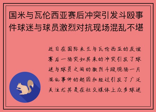 /uploads/images/20250721/guo-mi-yu-wa-lun-xi-ya-sai-hou-chong-tu-yin-fa-dou-ou-shi-jian-qiu-mi-yu-qiu-yuan-ji-lie-dui-kang-xian-chang-hun-luan-bu-kan.webp