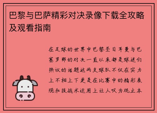 巴黎与巴萨精彩对决录像下载全攻略及观看指南