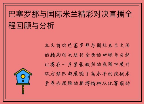/uploads/images/20250722/ba-sai-luo-na-yu-guo-ji-mi-lan-jing-cai-dui-jue-zhi-bo-quan-cheng-hui-gu-yu-fen-xi.webp