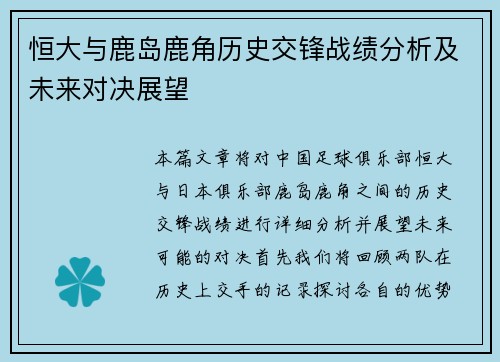 恒大与鹿岛鹿角历史交锋战绩分析及未来对决展望