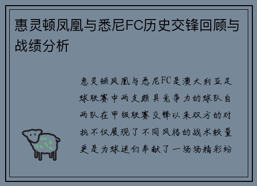 惠灵顿凤凰与悉尼FC历史交锋回顾与战绩分析