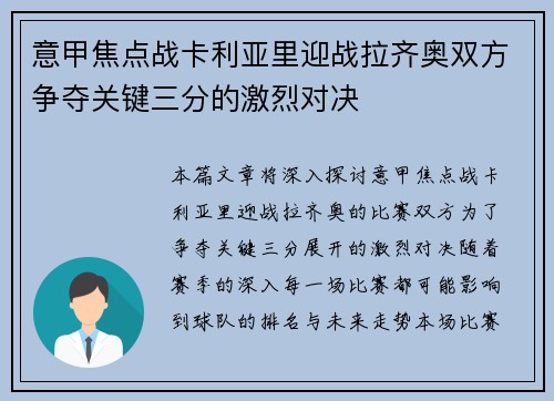 意甲焦点战卡利亚里迎战拉齐奥双方争夺关键三分的激烈对决