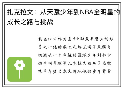 扎克拉文：从天赋少年到NBA全明星的成长之路与挑战