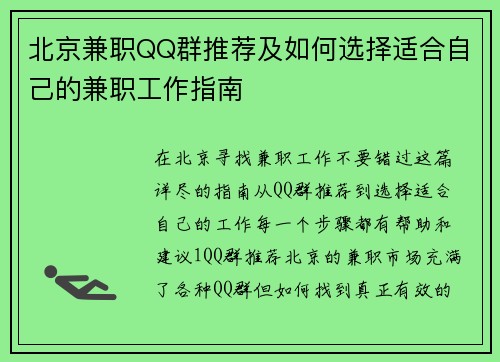 /uploads/images/20250724/bei-jing-jian-zhi-qq-qun-tui-jian-ji-ru-he-xuan-ze-shi-he-zi-ji-de-jian-zhi-gong-zuo-zhi-nan.webp