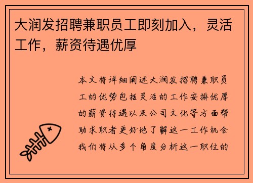 /uploads/images/20250724/da-run-fa-zhao-pin-jian-zhi-yuan-gong-ji-ke-jia-ru-ling-huo-gong-zuo-xin-zi-dai-yu-you-hou.webp