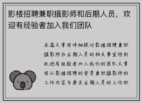 /uploads/images/20250724/ying-lou-zhao-pin-jian-zhi-she-ying-shi-he-hou-qi-ren-yuan-huan-ying-you-jing-yan-zhe-jia-ru-wo-men-tuan-dui.webp