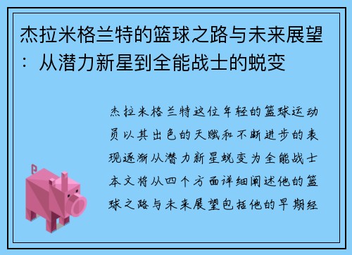 /uploads/images/20250725/jie-la-mi-ge-lan-te-de-lan-qiu-zhi-lu-yu-wei-lai-zhan-wang-cong-qian-li-xin-xing-dao-quan-neng-zhan-shi-de-tui-bian.webp