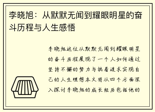 /uploads/images/20250725/li-xiao-xu-cong-mo-mo-wu-wen-dao-yao-yan-ming-xing-de-fen-dou-li-cheng-yu-ren-sheng-gan-wu.webp