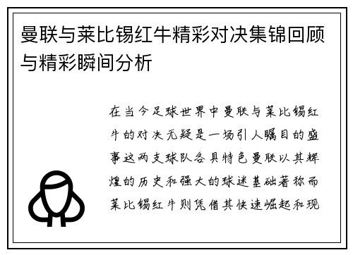 曼联与莱比锡红牛精彩对决集锦回顾与精彩瞬间分析