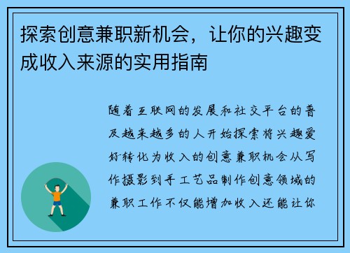 探索创意兼职新机会，让你的兴趣变成收入来源的实用指南