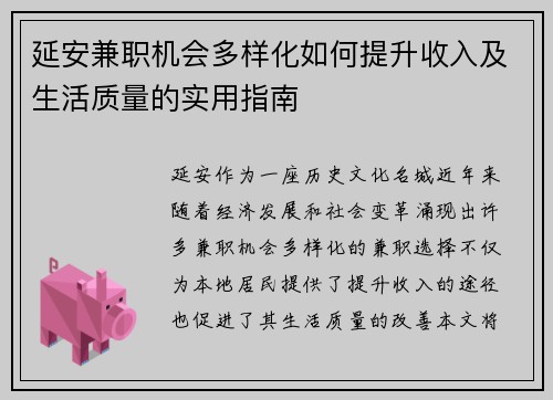 /uploads/images/20250725/yan-an-jian-zhi-ji-hui-duo-yang-hua-ru-he-ti-sheng-shou-ru-ji-sheng-huo-zhi-liang-de-shi-yong-zhi-nan.webp
