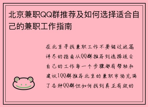 北京兼职QQ群推荐及如何选择适合自己的兼职工作指南
