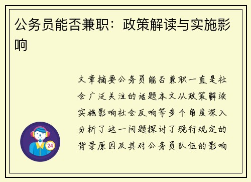 公务员能否兼职：政策解读与实施影响