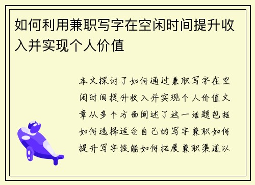 如何利用兼职写字在空闲时间提升收入并实现个人价值