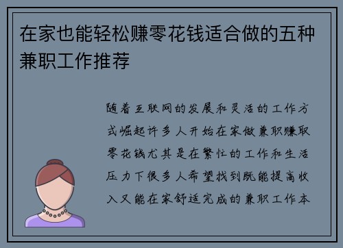 在家也能轻松赚零花钱适合做的五种兼职工作推荐