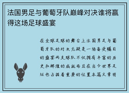 /uploads/images/20250727/fa-guo-nan-zu-yu-pu-tao-ya-dui-dian-feng-dui-jue-shui-jiang-ying-de-zhe-chang-zu-qiu-sheng-yan.webp