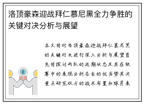 洛顶豪森迎战拜仁慕尼黑全力争胜的关键对决分析与展望