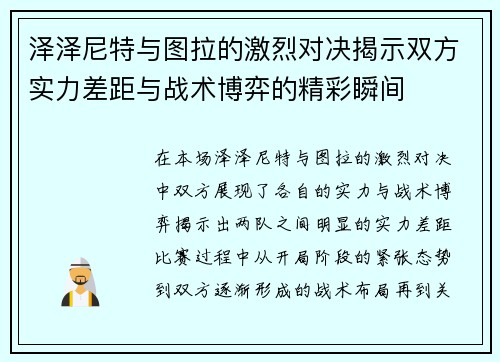 泽泽尼特与图拉的激烈对决揭示双方实力差距与战术博弈的精彩瞬间