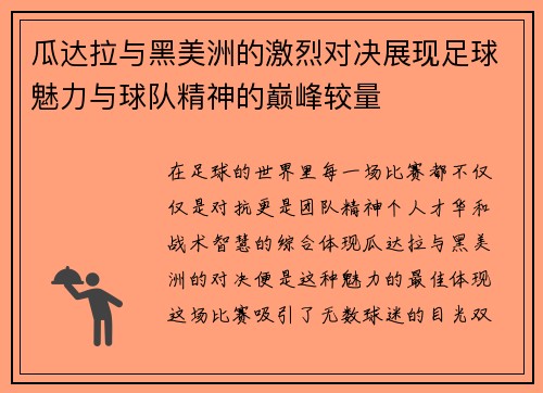 /uploads/images/20250728/gua-da-la-yu-hei-mei-zhou-de-ji-lie-dui-jue-zhan-xian-zu-qiu-mei-li-yu-qiu-dui-jing-shen-de-dian-feng-jiao-liang.webp