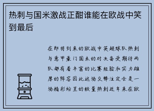 /uploads/images/20250728/re-ci-yu-guo-mi-ji-zhan-zheng-han-shui-neng-zai-ou-zhan-zhong-xiao-dao-zui-hou.webp