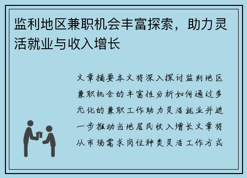 监利地区兼职机会丰富探索，助力灵活就业与收入增长