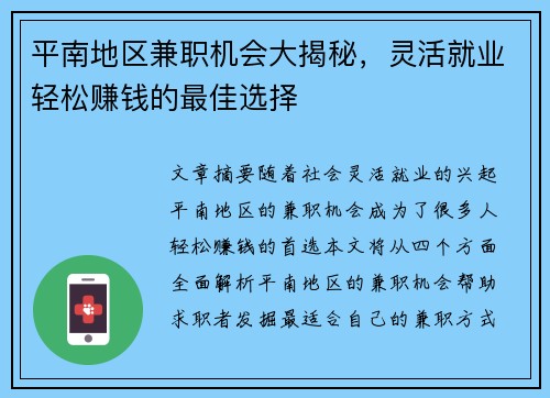 /uploads/images/20250729/ping-nan-di-qu-jian-zhi-ji-hui-da-jie-mi-ling-huo-jiu-ye-qing-song-zhuan-qian-de-zui-jia-xuan-ze.webp