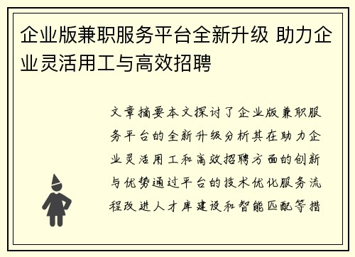 企业版兼职服务平台全新升级 助力企业灵活用工与高效招聘